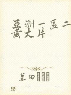 亚洲一区二区色黄大片