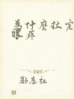 为什么拉完屎屁眼疼