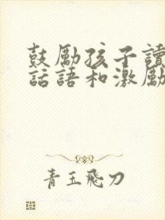 鼓励孩子读书的话语和激励话