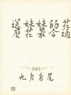 送妹妹的花送什么花最合适