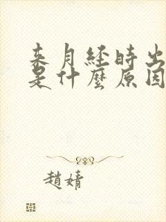 来月经时出虚汗是什么原因