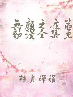 无颜之夜第一季动漫全集免费观看