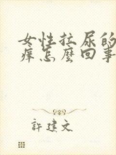 女性拉尿的地方痒怎么回事