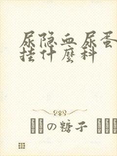 尿隐血尿蛋白高挂什么科