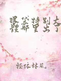 眼袋特别大是身体哪里出了问题吗