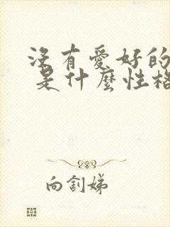 没有爱好的女人 是什么性格