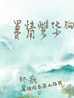 男性雌化胸手术费用多少