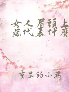 女人眉头上方有痣代表什么