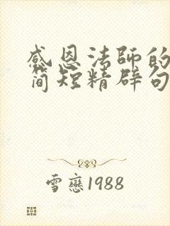 感恩法师的话语简短精辟句子