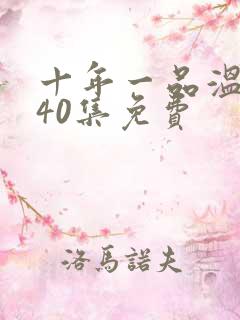 十年一品温如言40集免费