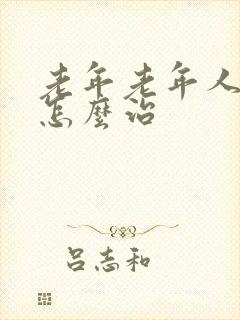 老年老年人失眠怎么治