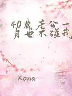 40岁老公一个月也不碰我正常吗怎么回事