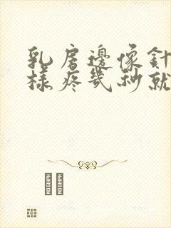 乳房边像针扎一样疼几秒就好了