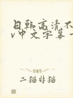 日韩高清不卡av中文字幕一区在线