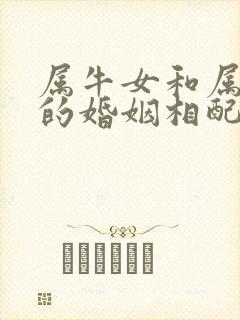 属牛女和属兔男的婚姻相配吗