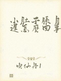 小肚子胀月经推迟怎么回事