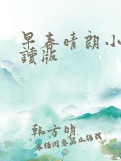 早春晴朗小说阅读版