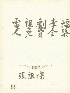 电视剧幸福一家人免费全集在线观看