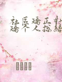 社区矫正对象入矫个人总结