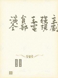 演员王强主演的全部电视剧