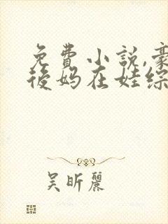 免费小说,豪门后妈在娃综爆红了