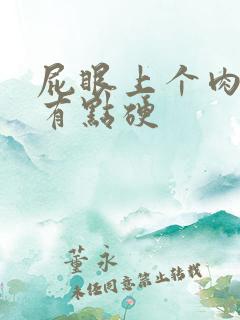 屁眼上个肉疙瘩有点硬