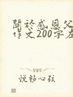 关于感恩父母的作文200字左右