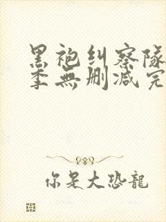 黑袍纠察队第三季无删减完整版