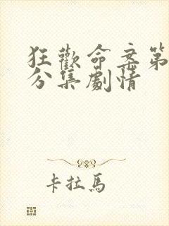 狂欢命案第一季分集剧情