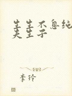 生生不息纯生孕夫生子