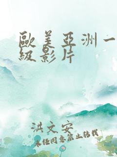 欧美亚洲一级二级影片