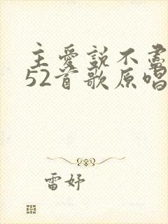 主爱说不尽歌252首歌原唱