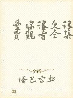 爱你很久很久免费观看全集高清