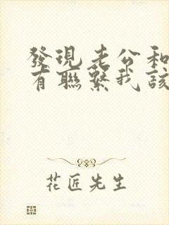 发现老公和初恋有联系我该怎么办