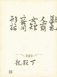 形容女人励志的话简短霸气