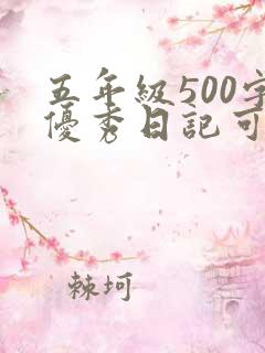 五年级500字优秀日记可抄