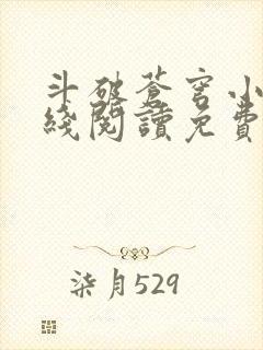 斗破苍穹小说在线阅读免费阅读