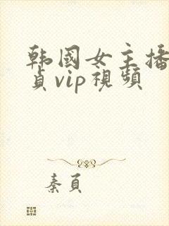 韩国女主播金艺贞vip视频