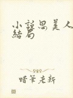 小说思美人盛妩结局