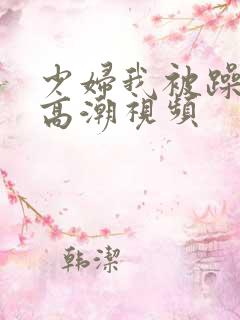 少妇我被躁爽到高潮视频