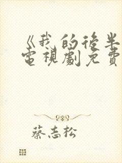 《我的后半生》电视剧免费观看