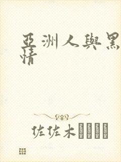 亚洲人与黑人激情