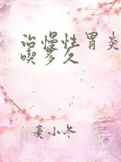 治慢性胃炎中药吃多久