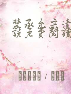 裴承允宋清歌小说免费阅读全文最新