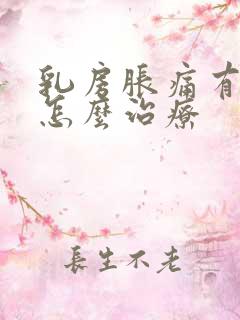 乳房胀痛有肿块怎么治疗