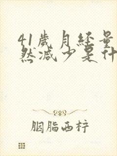 41岁月经量突然减少是什么原因