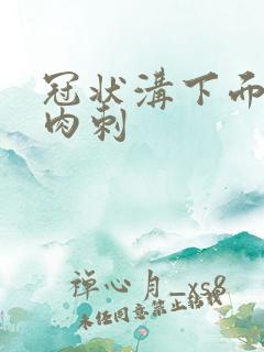 冠状沟下面长了肉刺