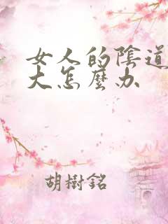 女人的阴道口太大怎么办