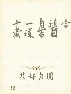 十一月适合嫁娶黄道吉日