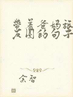 带着爸妈旅游朋友圈的句子